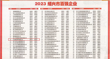 www.hhh丝袜权威发布丨2023绍兴市百强企业公布，长业建设集团位列第18位